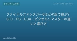 ファイナルファンタジー6はどの版で遊ぶ？SFC・PS・GBA・ピクセルリマスターの違いと選び方