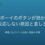ゲームボーイのボタンが効かない時の直し方｜導電ゴム交換