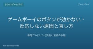 ゲームボーイのボタンが効かない時の直し方｜導電ゴム交換