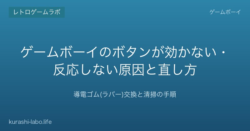 ゲームボーイのボタンが効かない時の直し方｜導電ゴム交換