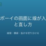 ゲームボーイの画面に線が入る原因と直し方｜縦線・横線・抜けを切り分ける