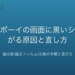ゲームボーイの画面に黒いシミが広がる原因と直し方｜偏光板(偏光フィルム)交換の手順と選び方【2026年版】