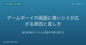 ゲームボーイの画面に黒いシミが広がる原因と直し方｜偏光板(偏光フィルム)交換の手順と選び方【2026年版】