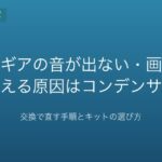 ゲームギアの音が出ない・画面が消える原因はコンデンサ｜交換で直す手順とキットの選び方【2026年版】