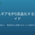 ゲームギアをIPS液晶化する完全ガイド｜暗い画面を明るく・電池持ちも改善するキットの選び方と交換手順【2026年版】
