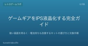 ゲームギアをIPS液晶化する完全ガイド｜暗い画面を明るく・電池持ちも改善するキットの選び方と交換手順【2026年版】