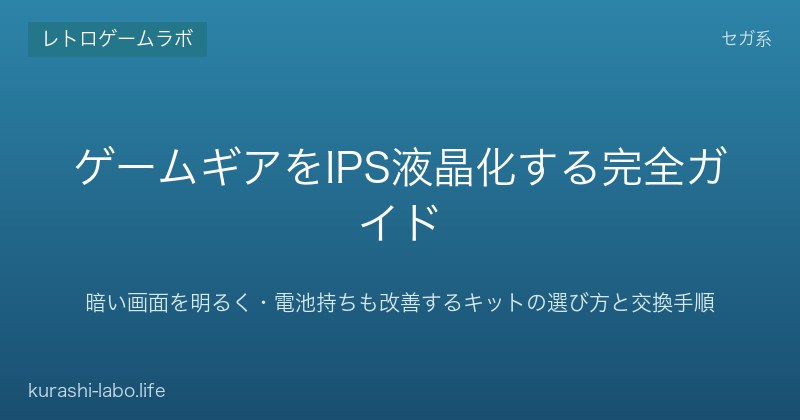 ゲームギアをIPS液晶化する完全ガイド｜暗い画面を明るく・電池持ちも改善するキットの選び方と交換手順【2026年版】
