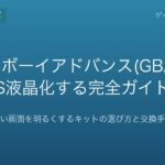 ゲームボーイアドバンス(GBA)をIPS液晶化する完全ガイド｜暗い画面を明るくするキットの選び方と交換手順【2026年版】