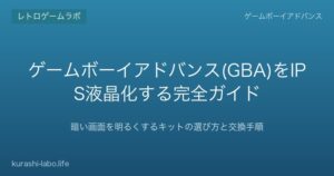ゲームボーイアドバンス(GBA)をIPS液晶化する完全ガイド｜暗い画面を明るくするキットの選び方と交換手順【2026年版】