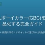 ゲームボーイカラー(GBC)をIPS液晶化する完全ガイド｜暗い画面を明るくするキットの選び方と交換手順【2026年版】