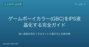 ゲームボーイカラー(GBC)をIPS液晶化する完全ガイド｜暗い画面を明るくするキットの選び方と交換手順【2026年版】