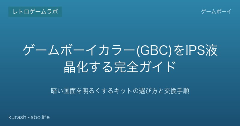 ゲームボーイカラー(GBC)をIPS液晶化する完全ガイド｜暗い画面を明るくするキットの選び方と交換手順【2026年版】