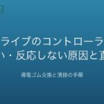 メガドライブのコントローラーが効かない・反応しない原因と直し方｜導電ゴム交換と清掃の手順【2026年版】