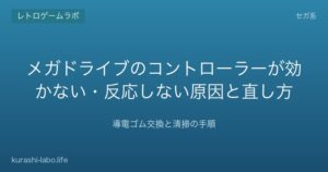 メガドライブのコントローラーが効かない・反応しない原因と直し方｜導電ゴム交換と清掃の手順【2026年版】