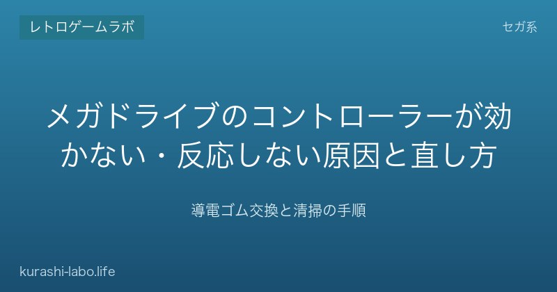 メガドライブのコントローラーが効かない・反応しない原因と直し方|導電ゴム交換と清掃の手順【2026年版】