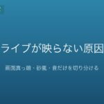 メガドライブが映らない原因と対処｜画面真っ暗・砂嵐・音だけを切り分ける