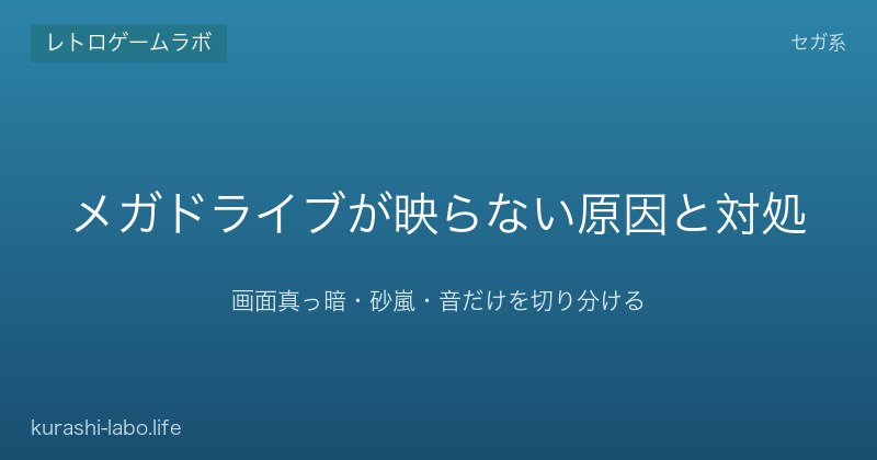 メガドライブが映らない原因と対処|画面真っ暗・砂嵐・音だけを切り分ける