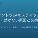 ニンテンドウ64のスティックがゆるい・効かない時の交換手順