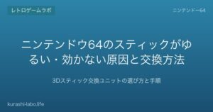 ニンテンドウ64のスティックがゆるい・効かない時の交換手順