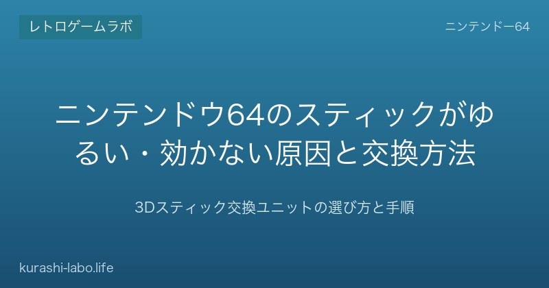 ニンテンドウ64のスティックがゆるい・効かない時の交換手順