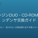 PCエンジンDUO・CD-ROM²のコンデンサ交換ガイド｜電源が入らない・音が出ない定番故障を直す手順とキットの選び方【2026年版】