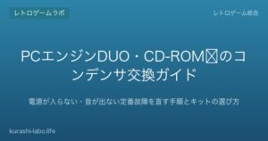 PCエンジンDUO・CD-ROM²のコンデンサ交換ガイド｜電源が入らない・音が出ない定番故障を直す手順とキットの選び方【2026年版】