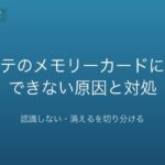 プレステのメモリーカードにセーブできない原因と対処｜認識しない・消えるを切り分ける