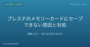 プレステのメモリーカードにセーブできない原因と対処|認識しない・消えるを切り分ける