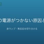 PS2の電源がつかない原因と対処｜赤ランプ・無反応を切り分ける