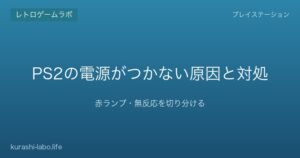 PS2の電源がつかない原因と対処|赤ランプ・無反応を切り分ける
