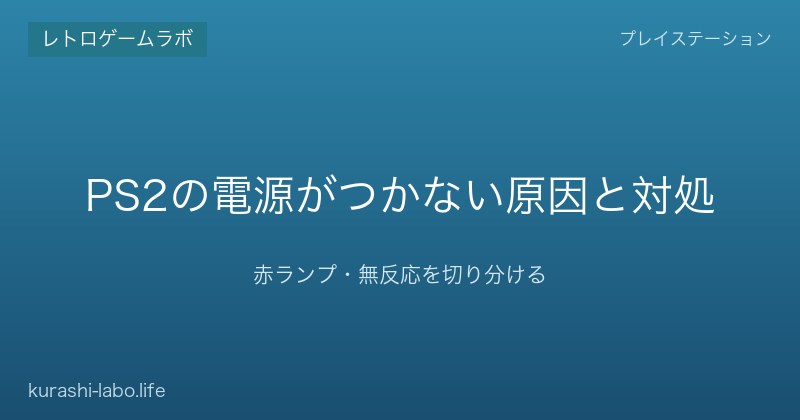 PS2の電源がつかない原因と対処|赤ランプ・無反応を切り分ける