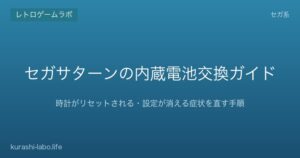 セガサターンの内蔵電池交換ガイド｜時計がリセットされる・設定が消える症状を直す手順【2026年版】