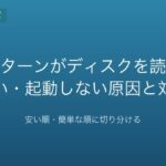 セガサターンがディスクを読み込まない時の原因と対処