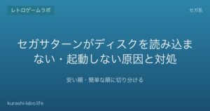 セガサターンがディスクを読み込まない時の原因と対処