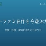 スーファミ名作を今遊ぶ方法｜実機・移植・配信の選び方と調べ方
