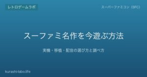 スーファミ名作を今遊ぶ方法|実機・移植・配信の選び方と調べ方