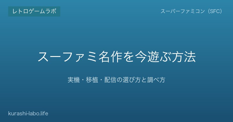 スーファミ名作を今遊ぶ方法｜実機・移植・配信の選び方と調べ方