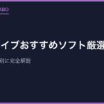 メガドライブおすすめソフト厳選25本｜名作をジャンル別に完全解説【保存版】