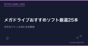 メガドライブおすすめソフト厳選25本|名作をジャンル別に完全解説【保存版】