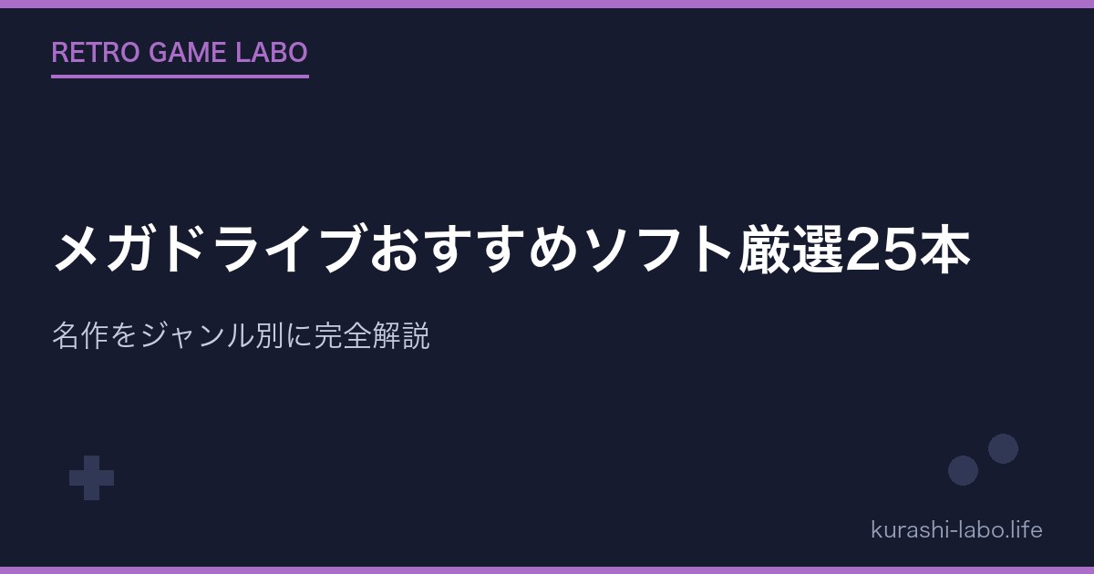 メガドライブおすすめソフト厳選25本｜名作をジャンル別に完全解説【保存版】