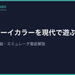 ゲームボーイカラーを現代で遊ぶ方法5選｜実機・テレビ接続・エミュレータ徹底解説