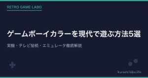 ゲームボーイカラーを現代で遊ぶ方法5選|実機・テレビ接続・エミュレータ徹底解説