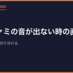 スーファミの音が出ない時の直し方｜症状別に原因を切り分ける