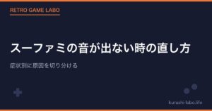 スーファミの音が出ない時の直し方|症状別に原因を切り分ける