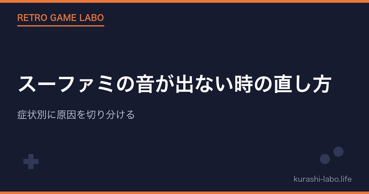 スーファミの音が出ない時の直し方｜症状別に原因を切り分ける