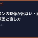 ファミコンの映像が出ない・画面が映らない原因と直し方｜7つの確認ポイント