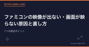 ファミコンの映像が出ない・画面が映らない原因と直し方|7つの確認ポイント