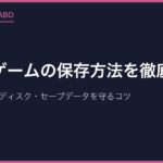 レトロゲームの保存方法を徹底解説！カートリッジ・ディスク・セーブデータを守るコツ