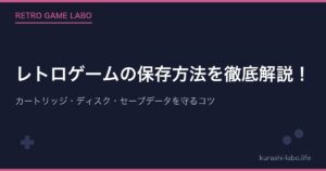 レトロゲームの保存方法を徹底解説!カートリッジ・ディスク・セーブデータを守るコツ