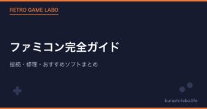 ファミコン完全ガイド|接続・修理・おすすめソフトまとめ